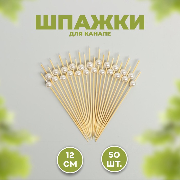 Шпажка для канапе «Жемчужина», набор 50 шт. 7390341