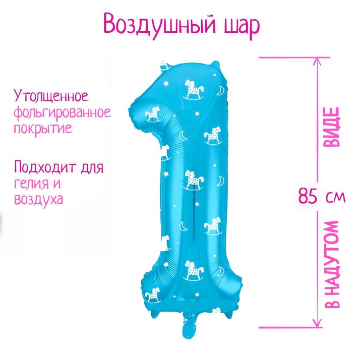 Шар фольгированный 40 «Цифра 1», лошадки 7114838