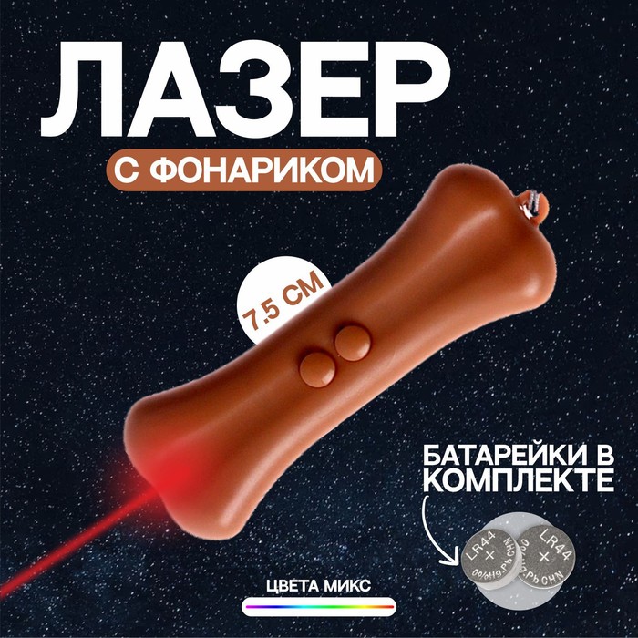 Лазер Косточка c фонариком, цвета МИКС 9412157