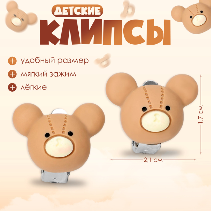 Клипсы детские «Выбражулька» мишка, мордочка, цвет коричневый 10176951