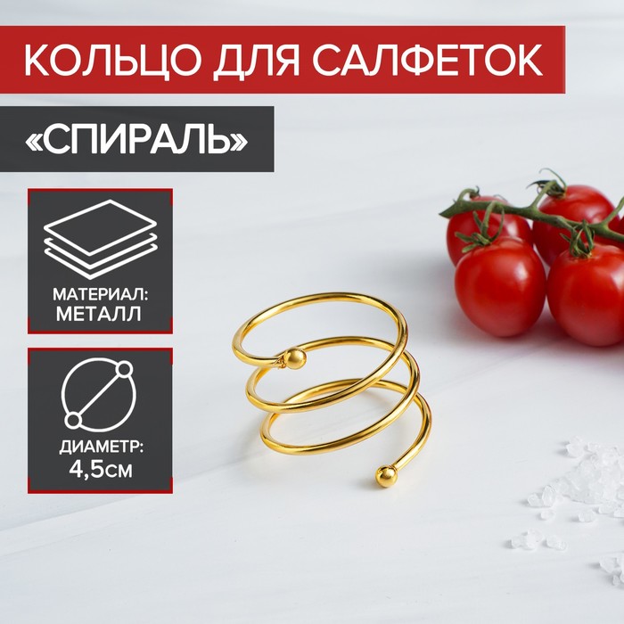 Кольцо для салфеток «Спираль», 4,5x4 см, цвет золотой 3621265