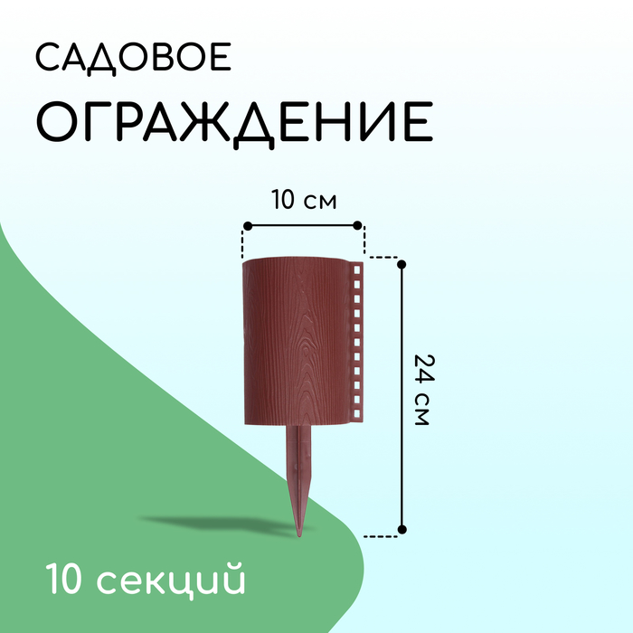 Ограждение декоративное, 24 ? 100 см, 10 секций, пластик, коричневое, «Брёвнышко» 1317136