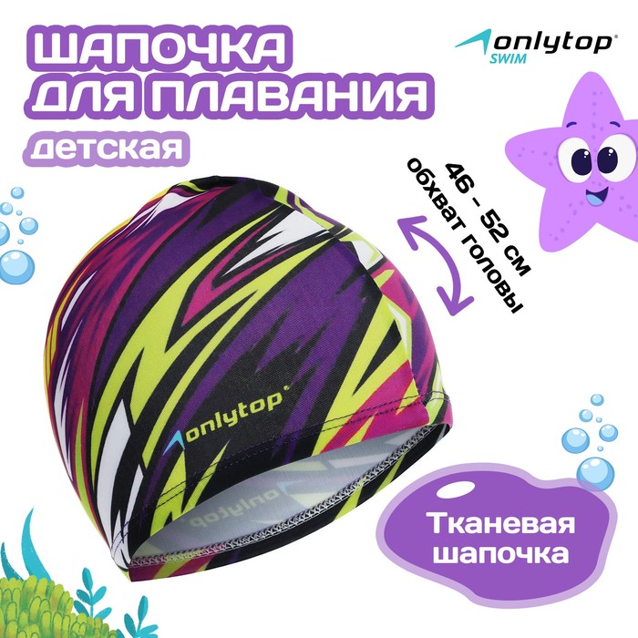 Шапочка для плавания детская ONLYTOP Action, тканевая, обхват 46-52 см 1528635