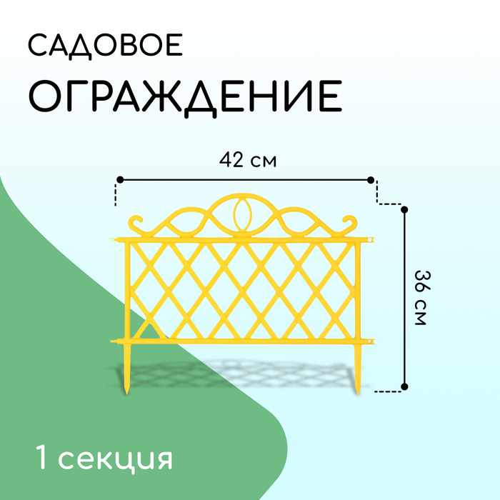 Ограждение декоративное, 36 ? 42 см, пластик, жёлтое 9531735