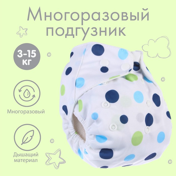 Многоразовый подгузник с 3-х слойным вкладышем «Шарики», 3-15 кг, цвет белый, Крошка Я 2315055