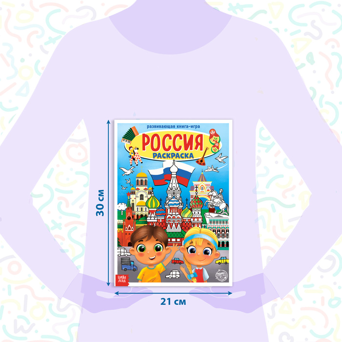 Раскраска «Россия», 20 стр., формат А4 4776392