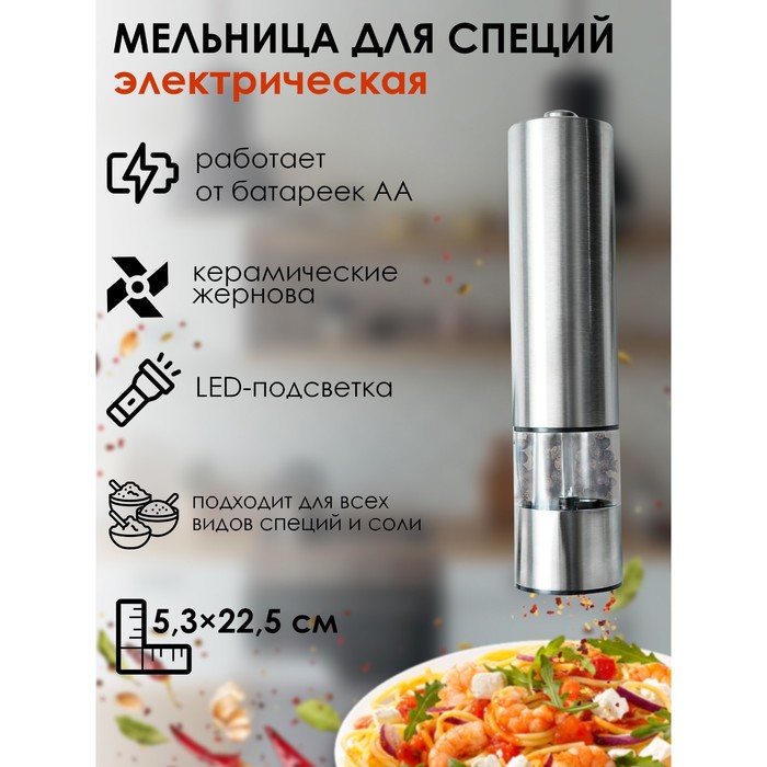 Мельница электрическая для специй Magistro Steel, с подсветкой, цвет серебристый 6961928