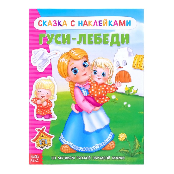 Наклейки «Сказка «Гуси-лебеди», 12 стр. 2917779