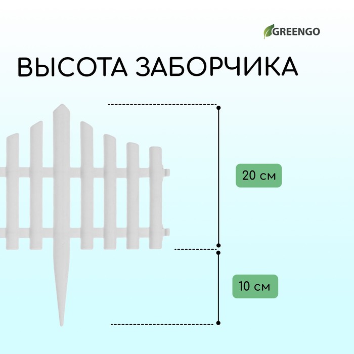 Ограждение декоративное, 30 ? 300 см, 5 секций, пластик, белое, Greengo 3296968