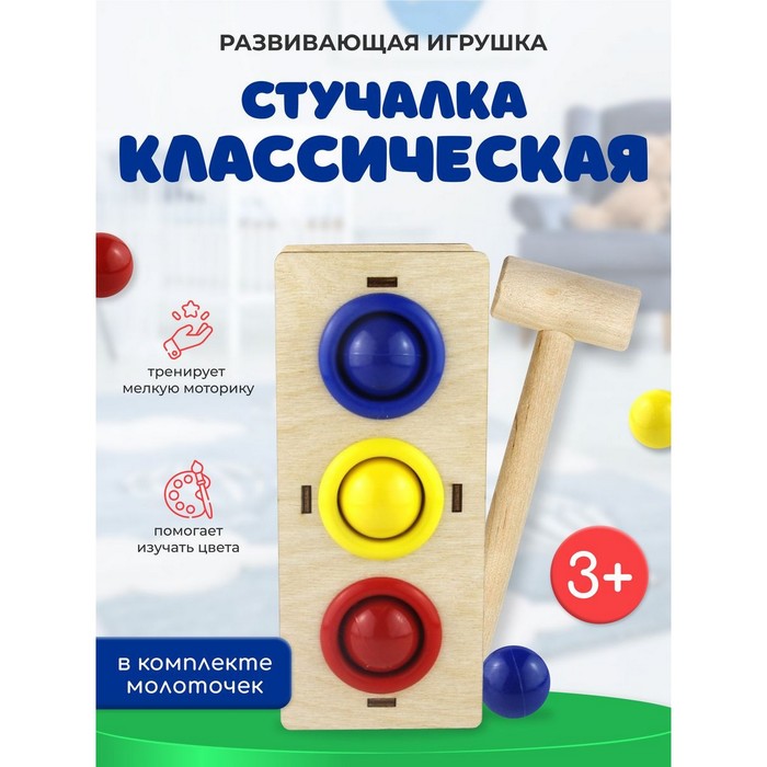 Стучалка-сортер «Классическая», с молотком, МИКС, d шарика: 3 см 3634552