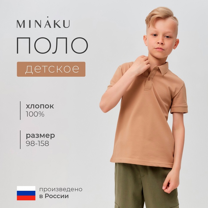 Футболка детская поло MINAKU: Basic line цвет бежевый, рост 104 7576560