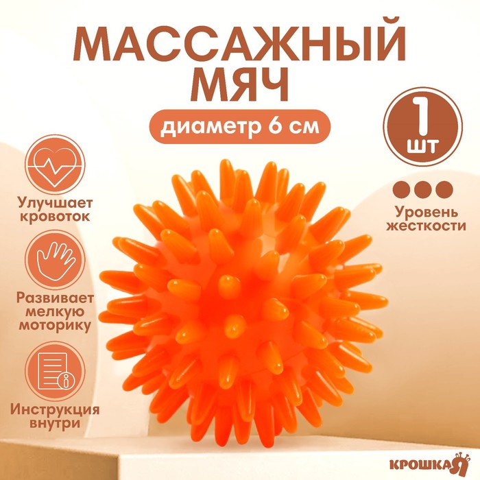 Мяч массажный ?6 см, цвет оранжевый, Крошка Я 4386066