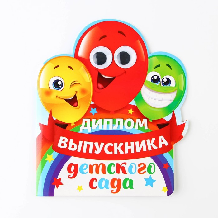 Диплом на Выпускной «Выпускника детского сада», 14,5 х 17 см, 350 гр/кв.м 4493040