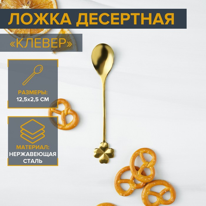 Ложка десертная из нержавеющей стали Magistro «Клевер», длина 12,5 см, цвет золотой 6968783