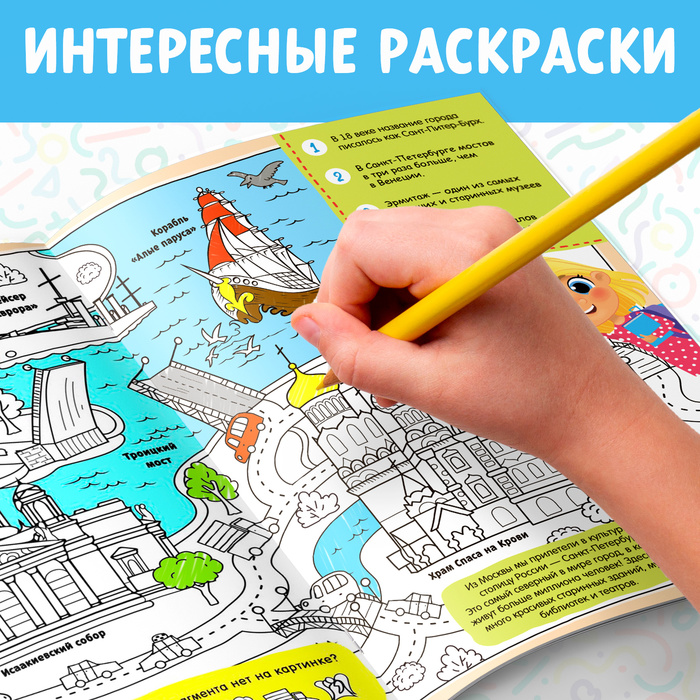 Раскраска «Россия», 20 стр., формат А4 4776392