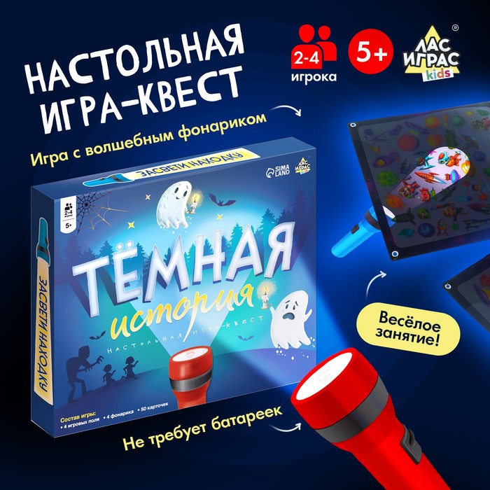 Настольная игра «Тёмная история», 2-4 игрока, 5+ 6630527