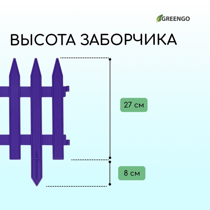 Ограждение декоративное, 35 ? 210 см, 5 секций, пластик, сиреневое, GOTIKA, Greengo 10257862