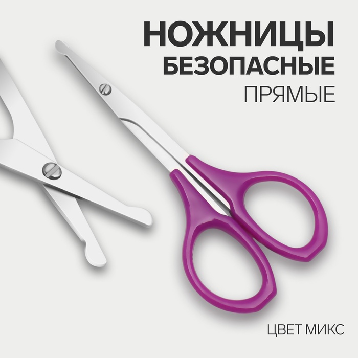 Ножницы, безопасные, прямые, 9 см, цвет МИКС 1203262
