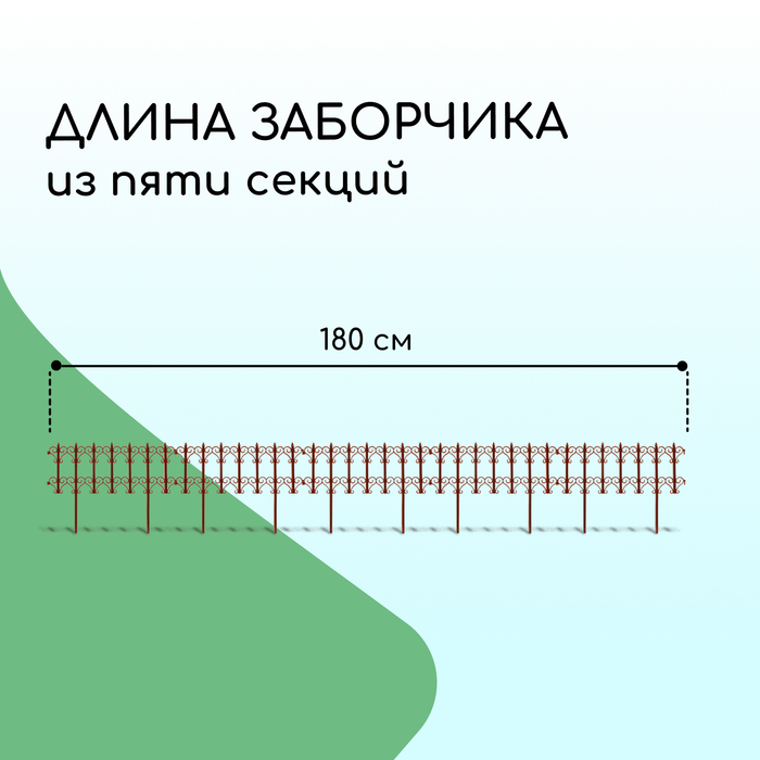 Ограждение декоративное, 25 ? 180 см, 5 секций, пластик, терракотовое, «Классика» 3305314