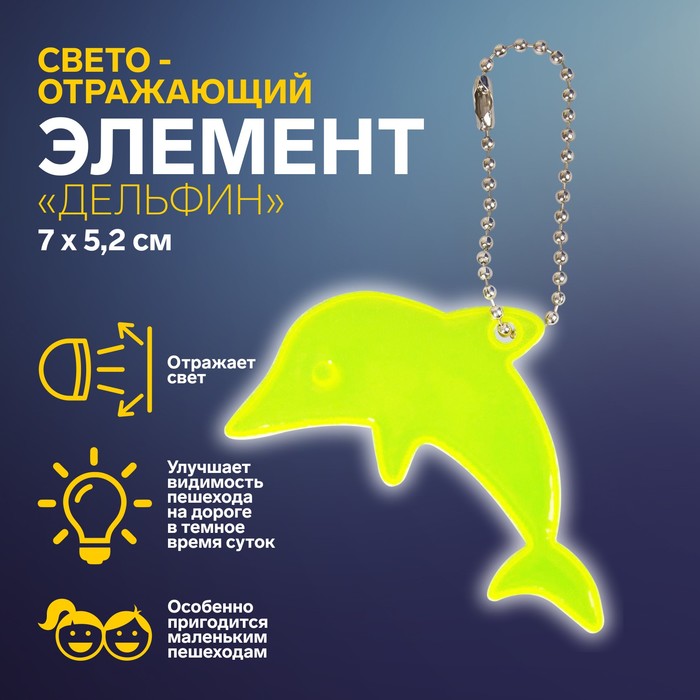 Светоотражающий элемент «Дельфин», двусторонний, 7 ? 5,2 см, цвет МИКС 3953707
