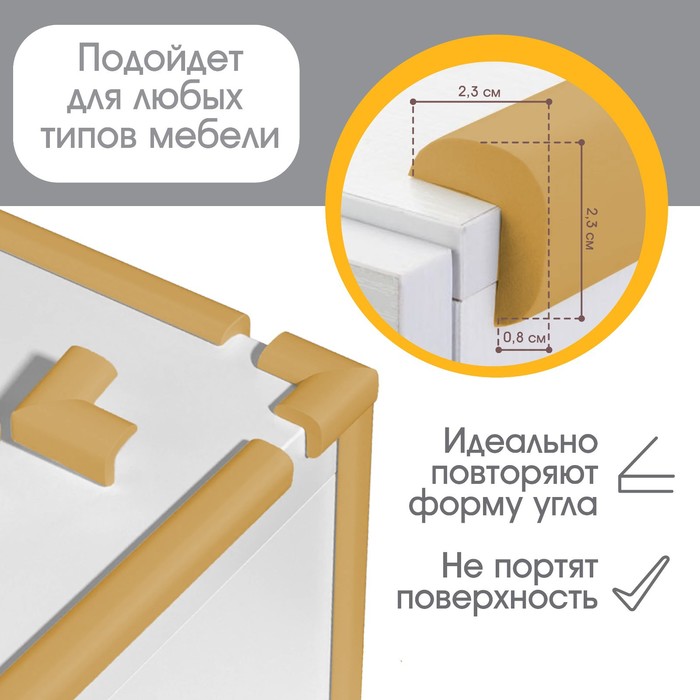 Лента защитная для углов мебели, 2 м, ширина 2,3 см, L-профиль, цвет горчица, Крошка Я 9499528