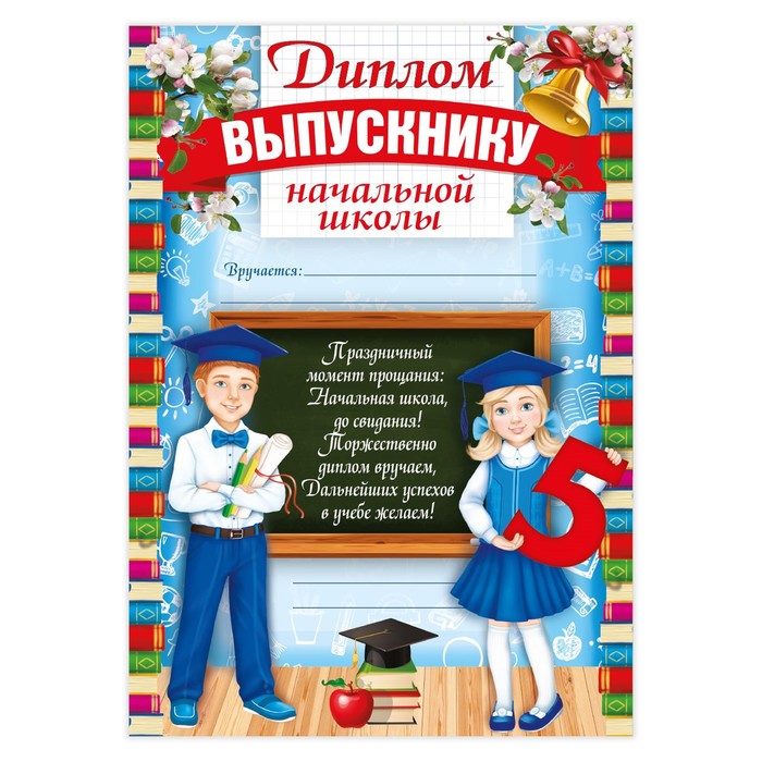 Диплом на Выпускной «Выпускника начальной школы», А4, 157 гр/кв.м 2974549