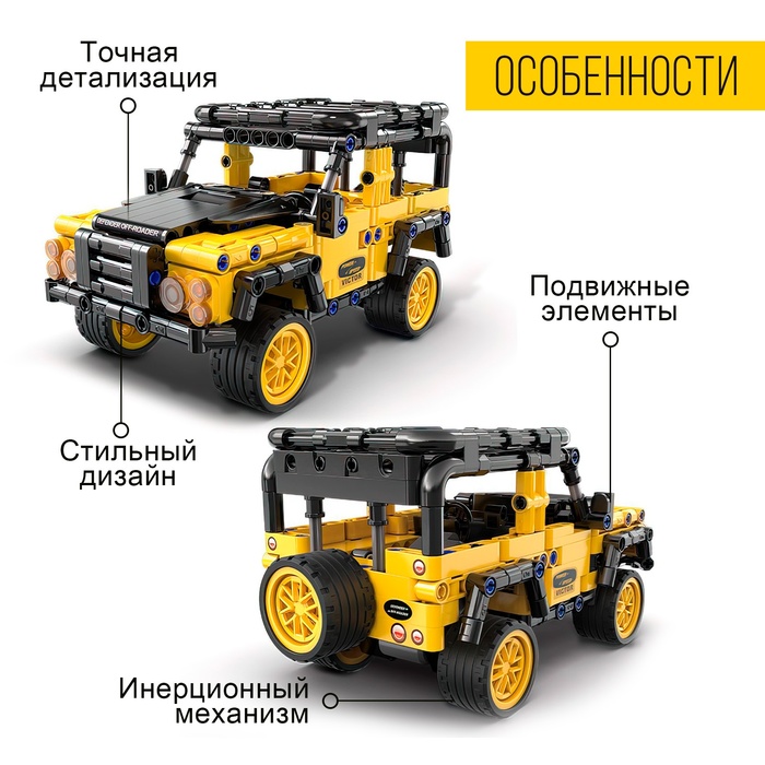 Конструктор инерционный «Внедорожник», 389 деталей 9653231