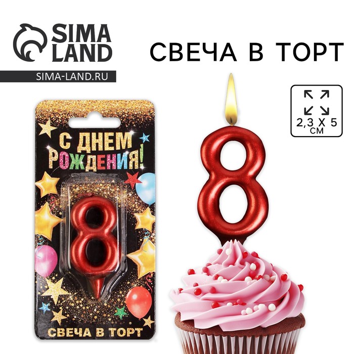 Свеча для торта, цифра «8», красная, 3 х 6 см 6827883