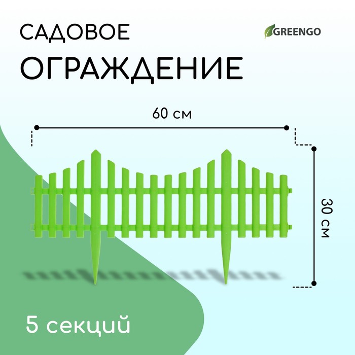 Ограждение декоративное, 30 ? 300 см, 5 секций, пластик, салатовое, Greengo 3296971