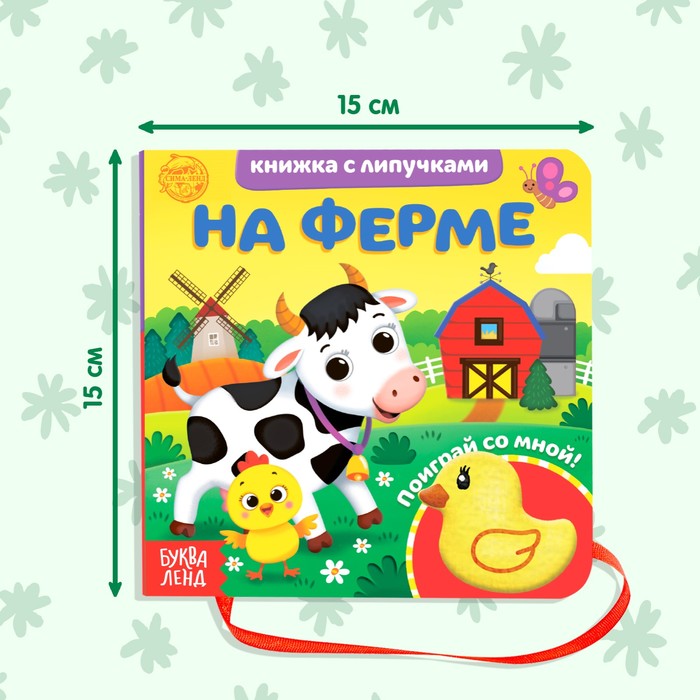 Книжка с липучками и игрушкой «На ферме», 12 стр. 4350905