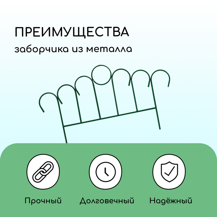 Ограждение декоративное, 49 ? 415 см, 5 секций, металл, зелёное, «Восход» 2083037