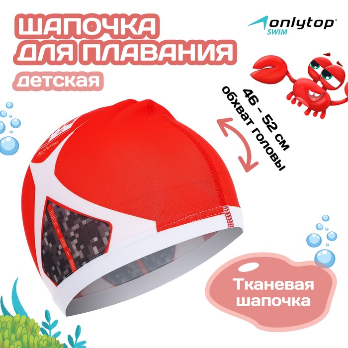 Шапочка для плавания детская ONLYTOP DRIVE, тканевая, обхват 46-52 см 4162740