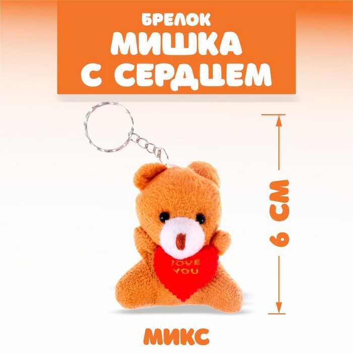 Брелок «Мишка с сердцем», цвета МИКС 325294