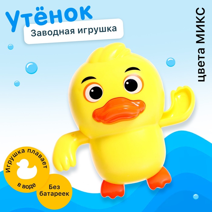 Заводная игрушка водоплавающая «Утёнок», цвета МИКС 9900326