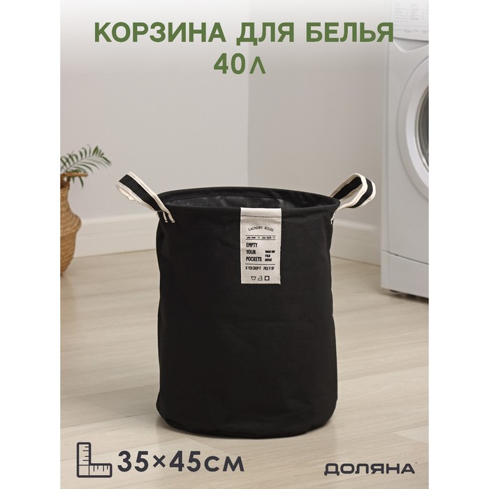 Корзина для белья Доляна Laundry, 35x45 см, цвет чёрный 9319087