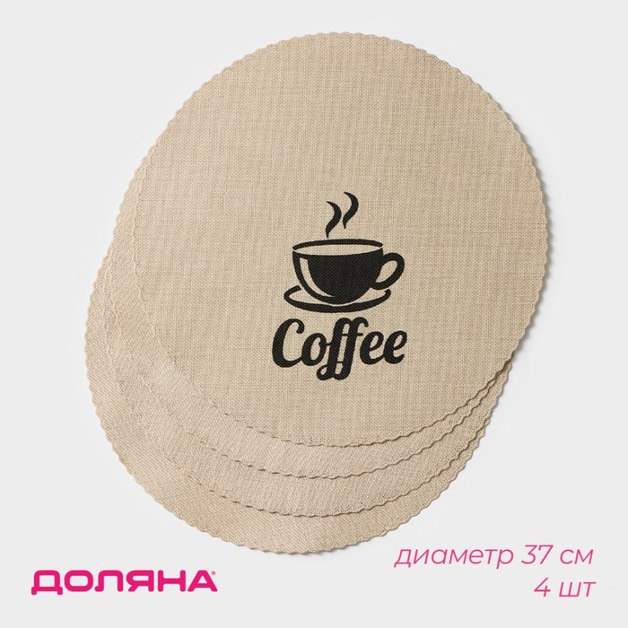 Салфетки сервировочные на стол Доляна Coffee, 4 шт, диаметр 37 см, цвет бежевый 9730774