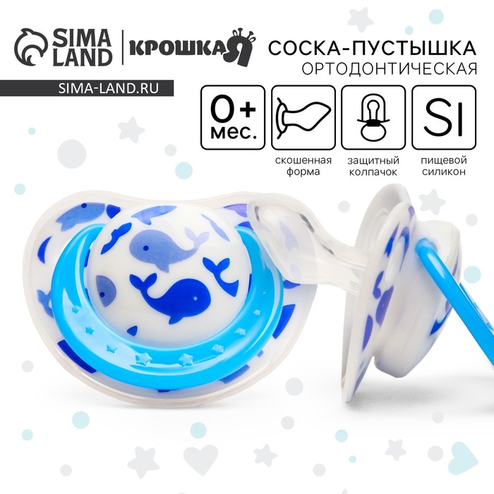 Соска - пустышка силиконовая ортодонтическая «Кит», от 0 мес., с колпачком, цвет голубой 4513795