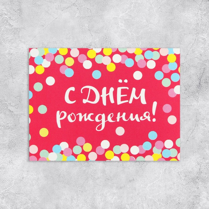 Открытка-комплимент «С Днём Рождения», конфетти, 8 ? 6 см 3139583