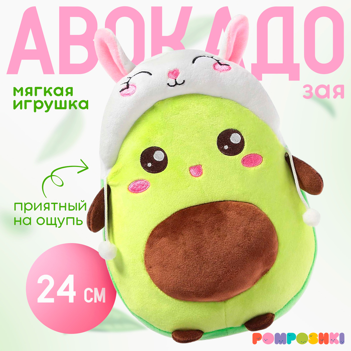 Мягкая игрушка «Авокадо», в шапочке, зайчик, 24 см 7610879