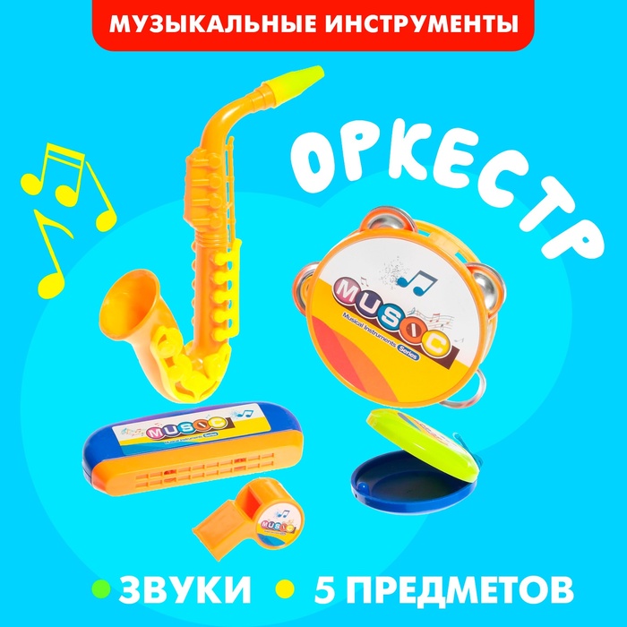 Набор музыкальных инструментов «Оркестр», 5 предметов 6980916