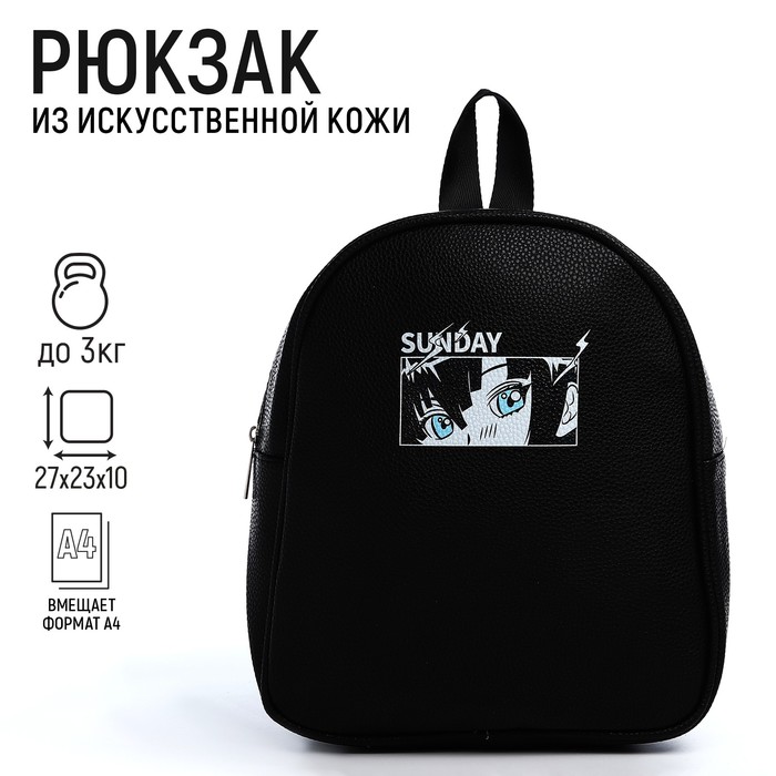 Рюкзак из искусственной кожи «Sunday» 27х23*10 см 9770246