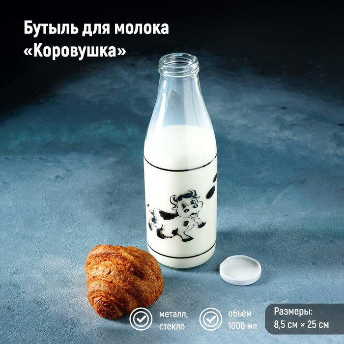 Бутыль для молока «Коровушка», 1 л, 8,5?25 см 3907360