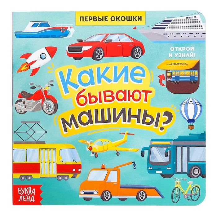 Книга с окошками «Какие бывают машины», 10 стр. 5274777