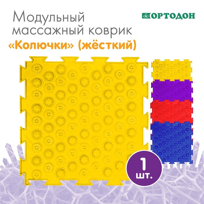 Модульный массажный коврик ОРТОДОН «Колючки», 1 модуль, жесткий, цвет МИКС 3530529