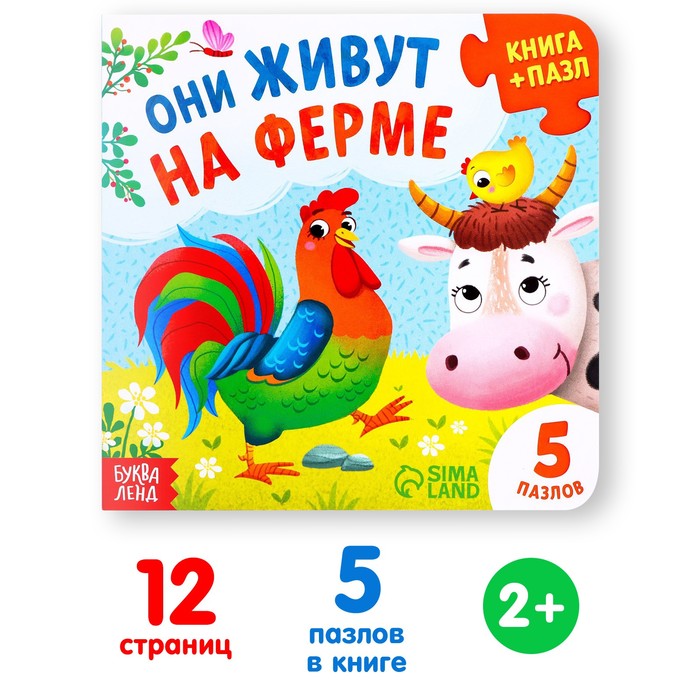 Книга картонная «Они живут на ферме», 12 стр., с пазлами 5 шт. 7118628