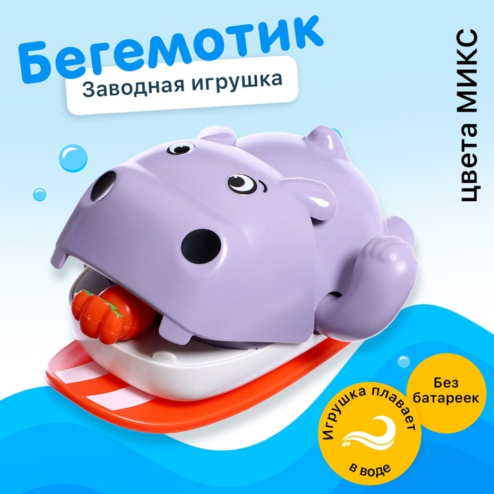 Заводная игрушка водоплавающая «Бегемотик», 12 ? 10 ? 6,5 см, цвета МИКС 9900325