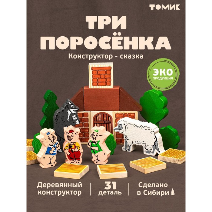 Конструктор «Сказки. Три поросёнка», 34 элемента 789466