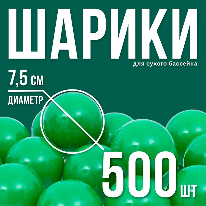 Шарики для сухого бассейна с рисунком, диаметр шара 7,5 см, набор 500 штук, цвет зелёный 1512993