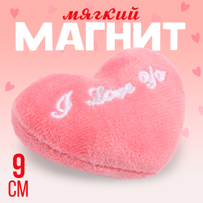 Мягкий магнит «Я люблю тебя» в виде сердца, 9 см, цвет розовый 10092444