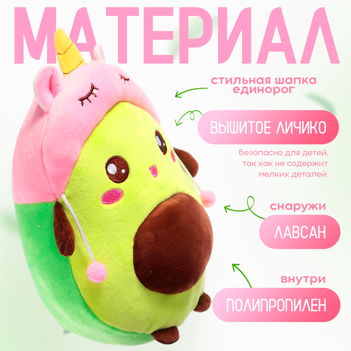 Мягкая игрушка «Авокадо», в шапочке, единорог, 24 см 7610880